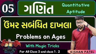 Maths 05  ઉંમર સબંધિત દાખલા  Problems on Ages With Shortcut Tricks in Gujarati  Umar Sambandhit [upl. by Aimac348]