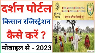 UP Darshan Portal 2023  Darshan Portal Kisan Registration kaise kare  Darshan Portal Kya hai [upl. by Fauman]