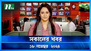 🟢 সকালের খবর  Shokaler Khobor  18 November 2024  NTV Latest News Update [upl. by Paget]