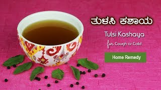 Tulsi Kashaya  Home Remedy for Cough or Cold  Kannada Recipe Video  ಕನ್ನಡ [upl. by Bricker]