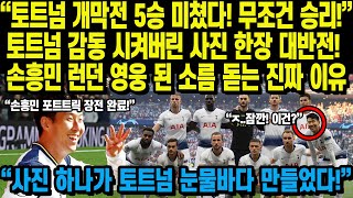 “토트넘 개막전 5승 미쳤다 무조건 승리” 토트넘 감동 시켜버린 사진 한장 대반전 손흥민 런던 영웅 된 소름 돋는 진짜 이유 [upl. by Athena901]