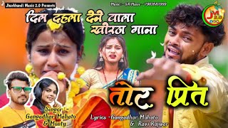 तोर प्रीत  Tor Prit Khortha SongJharkhandi Gana Jharkhandi MusicSinger Gangadhar Mahato [upl. by Broida]