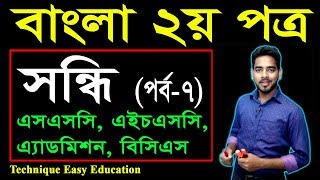 49 Bangla 2nd Paper Sondhi Part7 ll SSC HSC BCS Bangla Sondhi ll সন্ধি [upl. by Selegna]