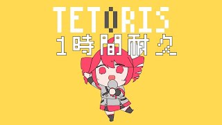 【１時間耐久】【MV付き】柊マグネタイト  テトリス  重音テトSV 1 Hour [upl. by Cumine]