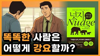 사람 마음을 움직이는 방법 최고의 마케팅 책 넛지 파이널 에디션 책 요약 [upl. by Atsyrc]