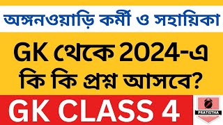 icds exam preparation 2024  i c d s exam question 2024  icds important question on GK 4 [upl. by Fulks]