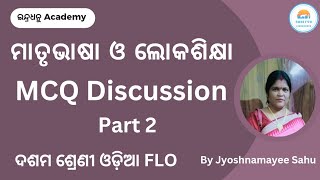 Matrubhasha O Lokashikhya MCQ Discussion Part 2 [upl. by Ecirtra]