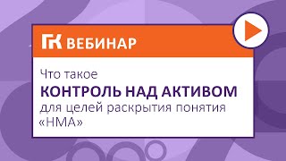 Что такое контроль над активом для целей раскрытия понятия «НМА» [upl. by Teri]