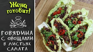 ГОВЯДИНА С ОВОЩАМИ В ЛИСТЬЯХ САЛАТА Очень вкусный рецепт [upl. by Rubina]