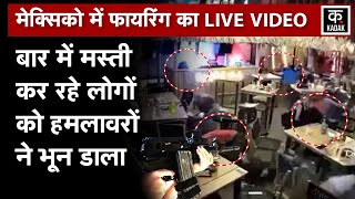 Mexico Bar Firing Video  मेक्सिको के बार में अंधाधुंध फायरिंग इतनों की मौत कई घायलN18GQueretaro [upl. by Iiette]