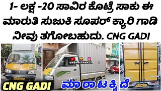 9964825288📲 1 ಲಕ್ಷ 20 ಸಾವಿರ ಕೊಟ್ರೆ ಸಾಕು ಈ ಮಾರುತಿ ಸುಜುಕಿ ಸೂಪರ್ ಕ್ಯಾರಿ ಗಾಡಿ ನೀವು ತಗೋಬಹುದು CNG GADI [upl. by Llennaj788]