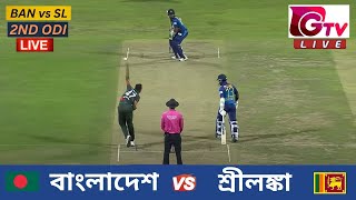 🔴Live  2ND ODI  বাংলাদেশ vs শ্রীলঙ্কা চট্টগ্রাম  ২য় ওয়ানডে Bangladesh vs Sri Lanka Live Match [upl. by Alihs742]