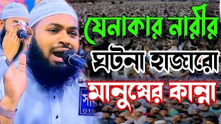 জেনাকার নারীর ঘটনা হাজারো মানুষের কান্না। মুফতি হেদায়েতুল্লাহ আজাদী ওয়াজ। mufti hidayatullah azadi [upl. by Sorodoeht810]