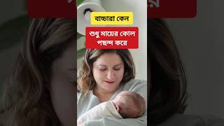 বাচ্চারা কেন শুধু মায়ের কোল পছন্দ করে parenting parentingtips babycare childcare newmom short [upl. by Aicatsue]