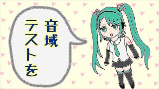 【初音ミク】高音厨音域テスト【喉に優しいバージョン】 [upl. by Laval]