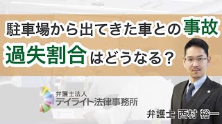 駐車場から出てきた車との交通事故、過失割合は？ [upl. by Horodko522]