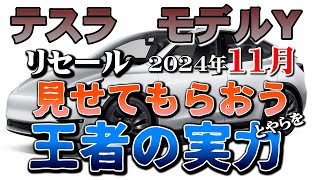 自働車の王者のリセールとは？【テスラ モデルY リセール調査11月】世界一売れている車のリセールを業者オークションから導き出す [upl. by Mullac]