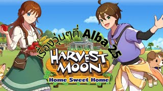 Harvest Moon Home Sweet Home เรื่องวุ่นๆที่ Alba 25 [upl. by Carilyn]