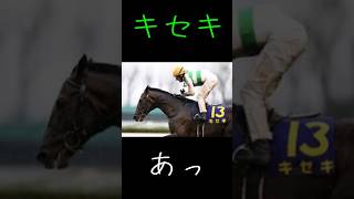 【ショートmad】あっ、キセキ （誤）阪神大賞典（正）京都大賞典 競馬mad shorts キセキ アントニオ猪木 [upl. by Jasisa]