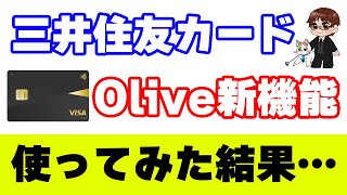 Oliveフレキシブルペイに三井住友カードNLやプラチナプリファードが追加可能に！一元管理出来て便利なのでやった方がいい [upl. by Nwahsear650]