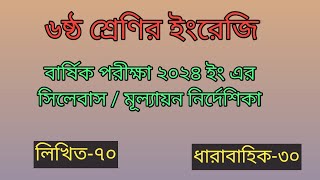 বার্ষিক পরীক্ষা ২০২৪ইং এর সিলেবাস  ৬ষ্ঠ শ্রেণির ইংরেজি  Class 6 English Exams Syllabus 2024 [upl. by Aicilehp]