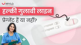 हल्की गुलाबी लाइन का मतलब प्रेग्नेंट हैं या नहीं  Faint Line On Pregnancy Test  Pregnant Or Not [upl. by Asilehs]