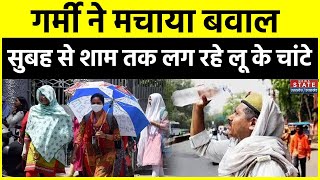 Weather Update क्या चाहते हैं सूर्यदेव कब मिलेगी लू और भीषण गर्मी से राहत  Heat Wave [upl. by Sandi]