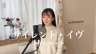 【サイレント・イヴ  辛島美登里】cover by Chisa Ito [upl. by Malliw]