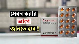 ECap 400 এর উপকারিতা  ইক্যাপ ৪০০ খাওয়ার নিয়ম  Vitamin E [upl. by Liamaj]