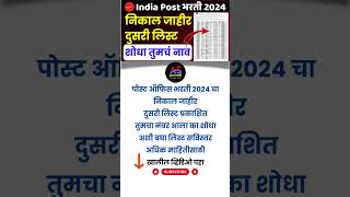 Post Office Result Second List  GDS Recruitment result 2  Post Office Bharti Merit List Second [upl. by Yesoj]