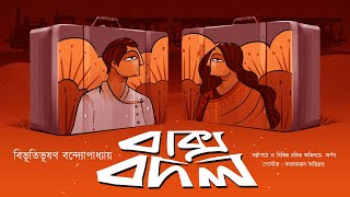 Baksho Bodol  Bibhutibhushan Bandyopadhyay  Bengali Audio Story  Bengali Classics with Arnab [upl. by Laertnom]