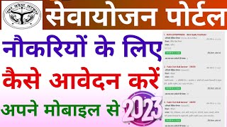 सेवायोजन पोर्टल पर नौकरियों के लिए कैसे आवेदन करें 2023  Sewayojan Portal Me Jobs Apply Kaise Kare [upl. by Tades832]