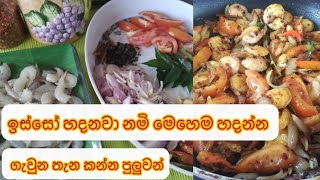 රසට ඉස්සෝ තෙල්දාමුPrawn temperedisso themparaduwa🇱🇰Sri lankan style❤Dilrukshigurusinghe [upl. by London653]