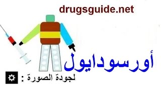 أورسودايول Ursodiol [upl. by Eimmot]