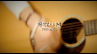 행복한 비밀 우리는 CCC MVOfficial [upl. by Eiahpets]