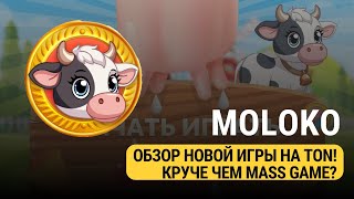 MOLOKO  ОБЗОР НОВОЙ ИГРЫ НА ТОН КРУЧЕ ЧЕМ mASS GAME [upl. by Fortunato4]