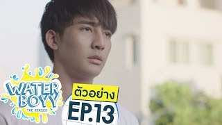 ตัวอย่าง Waterboyy the Series  EP13 [upl. by Atalante731]