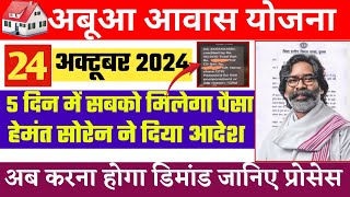 अबुआ आवास योजना 5 दिनों में मिलेगा सबको पैसा  Abua Awas ki kist kab Aaegi  Abua Awas Jharkhand [upl. by Atteiram751]