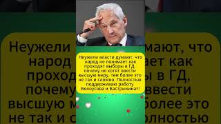 Неужели власти думают что народ не понимает как проходят выборы в ГД Мнения людей новости [upl. by Auqcinahs]