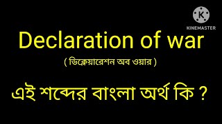 Declaration or war meaning in Bengali Declaration of war শব্দের বাংলা অর্থ dictionary [upl. by Kerwinn]