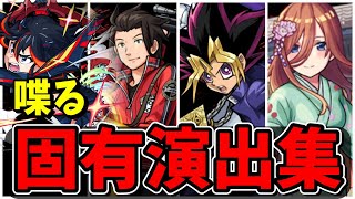 【モンスト】コラボキャラ喋る固有演出まとめ集 あまり実装されていない演出を持つキャラクター達演出まとめ演出最高【五等分の花嫁コラボ】五等分の花嫁 [upl. by Kenwee479]