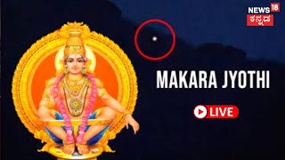 LIVE Sabarimala Makara Jyothi 2023  Sabarimala Temple Kerala  Lord Ayyappa  Kannada News Live [upl. by Naihtsirc105]