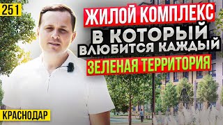 Квартиры от 46 млн руб в ЖК Зеленая территория Новостройки Краснодара [upl. by Loydie]