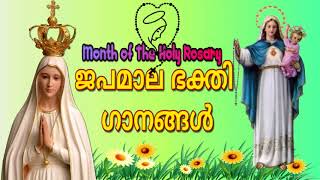 ജപമാല ഭക്തി ഗാനങ്ങള്‍  Japamala Bakthi Gaanangal Month of The Holy Rosary Mariyan songs Malayalam [upl. by Utley]