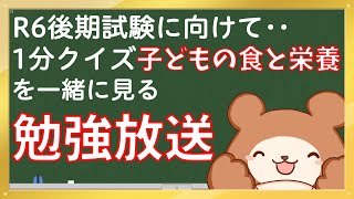 R6後期保育士試験へ…1分クイズ「子どもの食と栄養」を勉強する放送 [upl. by Esme]