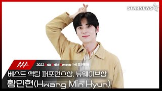 황민현Hwang Minhyun 2022 AAA 베스트 액팅 퍼포먼스상 뉴웨이브상 수상 스타뉴스 인터뷰 4편 [upl. by Elisha100]