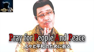 PPAP 2020 PIKOTAROピコ太郎  Speed TEST  Pray for People and Piece [upl. by Vadnee]