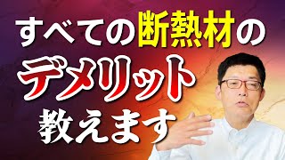 断熱材屋さんが正直に話します！全ての断熱材のデメリットはこれ！どの断熱材にするか？の参考にしてください🙌 断熱材 工務店 [upl. by Nick]