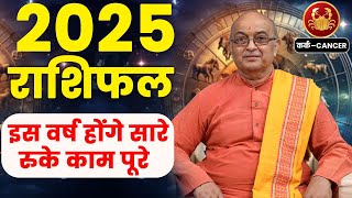 Kark Rashi 2025 ।। Kark Rashifal 2025 कर्क वार्षिक राशिफल 2025।। Cancer 2025 [upl. by Koral]