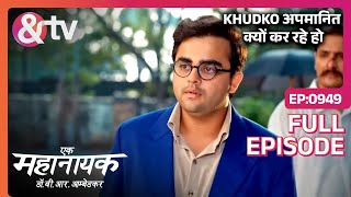 Khudko अपमानित क्यों कर रहे हो Ek Mahanayak Dr B R Ambedkar Full Ep 94917Dec2023andtvchannel [upl. by Haila]